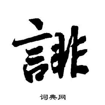 陆柬之写的誹
