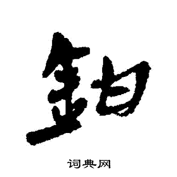 鉗怎么写好看,鉗书法图片
