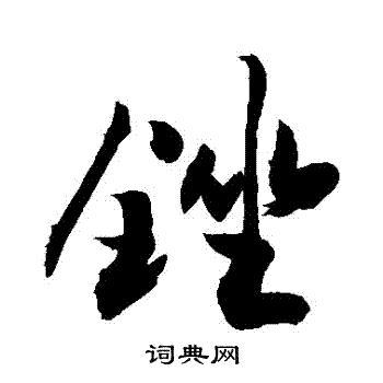 銼怎么写好看,銼书法图片
