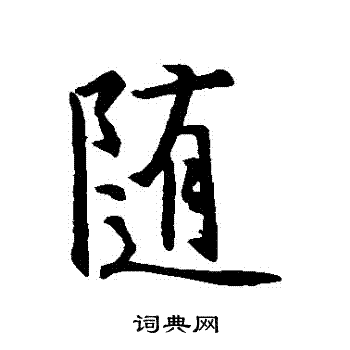 随行书书法字典