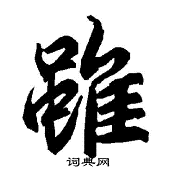 陆柬之写的虽字_陆柬之虽字写法_陆柬之虽书法图片_词典网