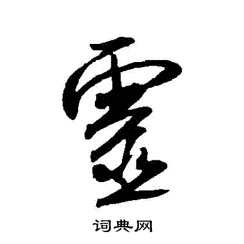 米芾寫的行書靈字_米芾靈字行書寫法_米芾靈書法圖片_詞典網