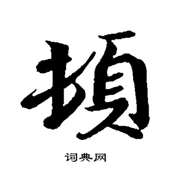 王献之写的頓 王献之写的頓