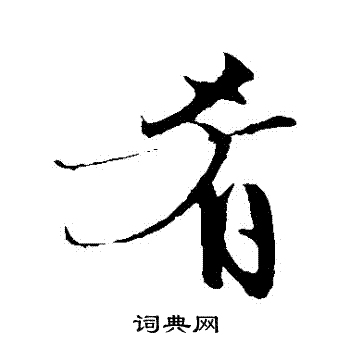 文征明写的餚 文征明写的餚