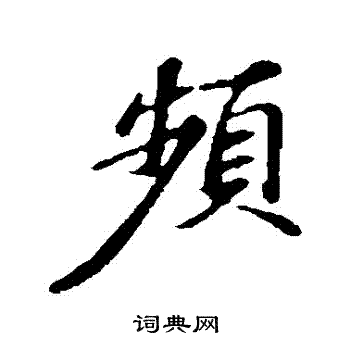 苏轼写的频字