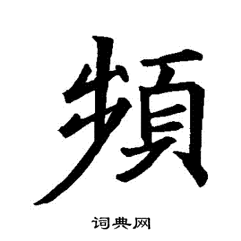 频行书书法字典