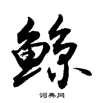 敬世江写的鯨