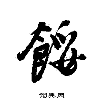 餒怎么写好看,餒书法图片