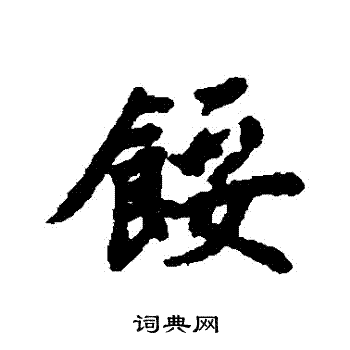 清人写的餒 清人写的餒