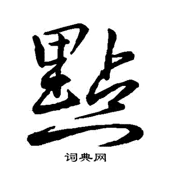 李邕写的点字