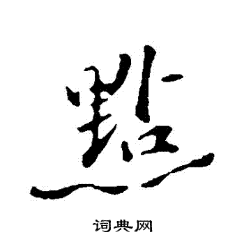 苏迈写的點 