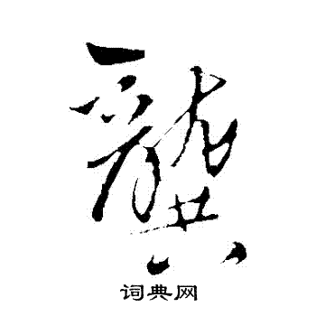 王铎写的龔 王铎写的龔