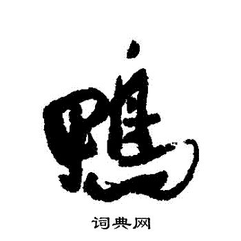 鴨怎么写好看,鴨书法图片