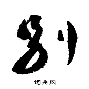 蔡襄写的别字