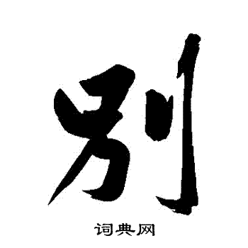 黄庭坚写的别字