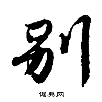 唐寅写的行书别字