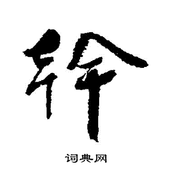 蔡襄写的幹