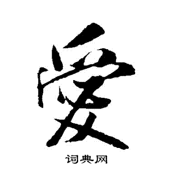 张凤翼写的愛 张凤翼写的愛