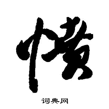 近人写的憤