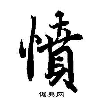 陆柬之写的憤