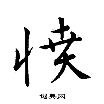 宋克写的憤