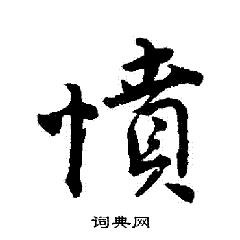 唐寅写的憤