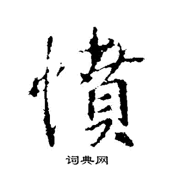 王羲之写的憤