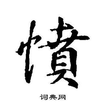 王羲之写的憤