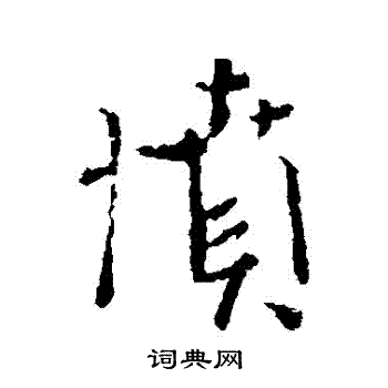颜真卿写的憤