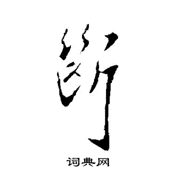 褚庭诲写的斷