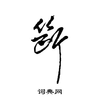 傅山写的斷