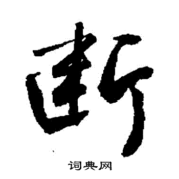敬世江写的斷