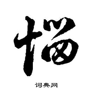 赵孟頫写的惱 赵孟頫写的惱