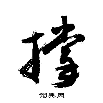 撐怎么写好看,撐书法图片