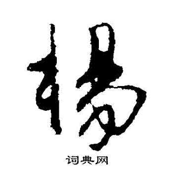 林藻写的杨字