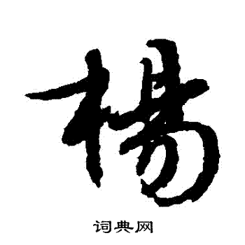 文徵明寫的楊字_文徵明楊字寫法_文徵明楊書法圖片_詞典網