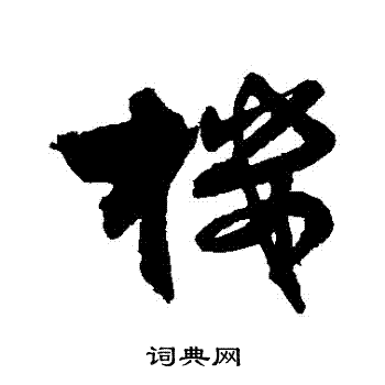 王诜写的樓