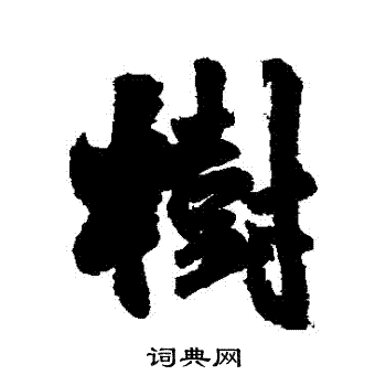 王铎写的树字_王铎树字写法_王铎树书法图片_词典网