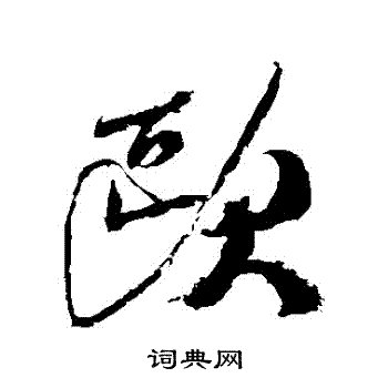 米芾写的歐 米芾写的歐