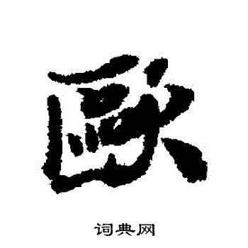 米芾写的歐 米芾写的歐