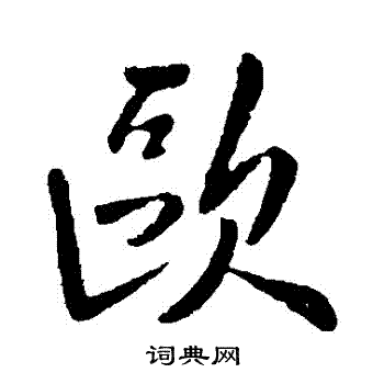 欧阳询写的歐 欧阳询写的歐