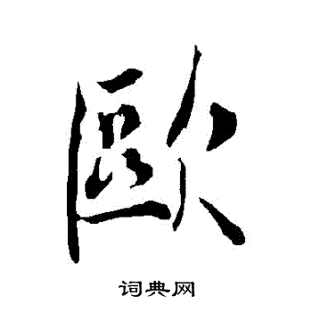 欧阳询写的歐 欧阳询写的歐