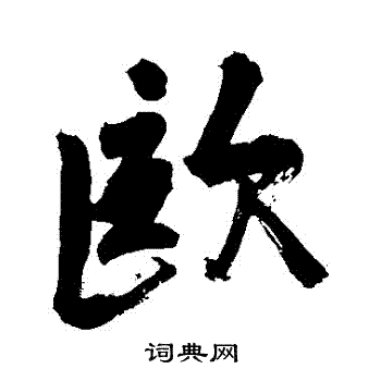 苏轼写的歐 苏轼写的歐