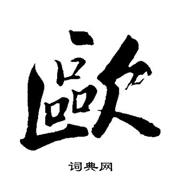 苏轼写的歐 苏轼写的歐