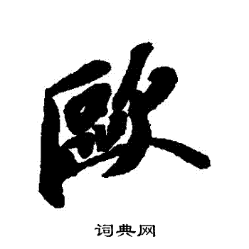 苏轼写的歐 苏轼写的歐