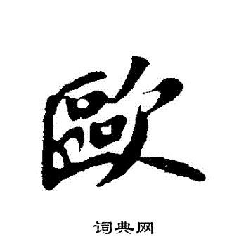 苏轼写的歐 苏轼写的歐