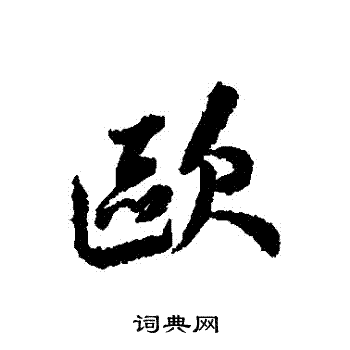 王鸿绪写的歐 王鸿绪写的歐