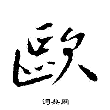 曾国藩写的歐 曾国藩写的歐