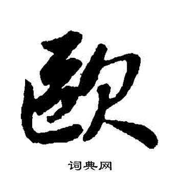 赵孟頫写的歐 赵孟頫写的歐