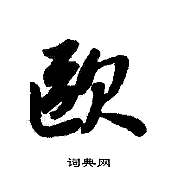 赵孟頫写的歐 赵孟頫写的歐